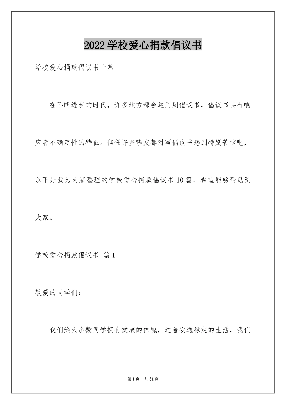 2024学校爱心捐款倡议书_4_第1页