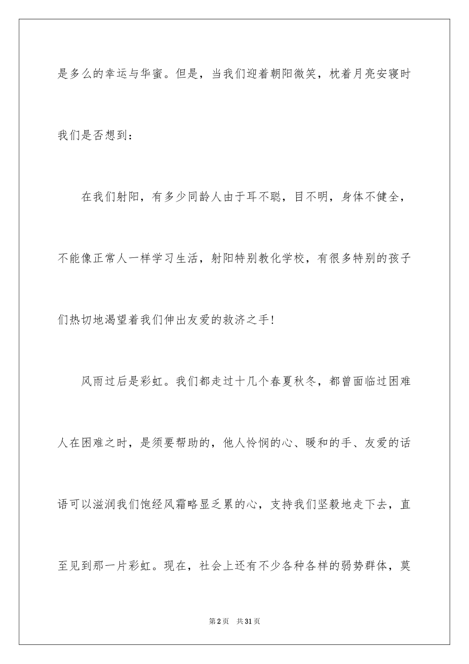 2024学校爱心捐款倡议书_4_第2页