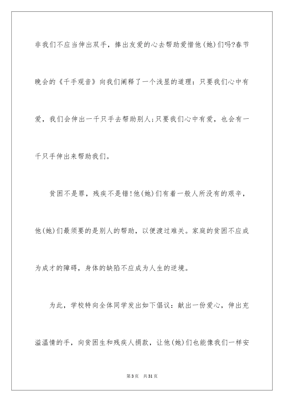 2024学校爱心捐款倡议书_4_第3页