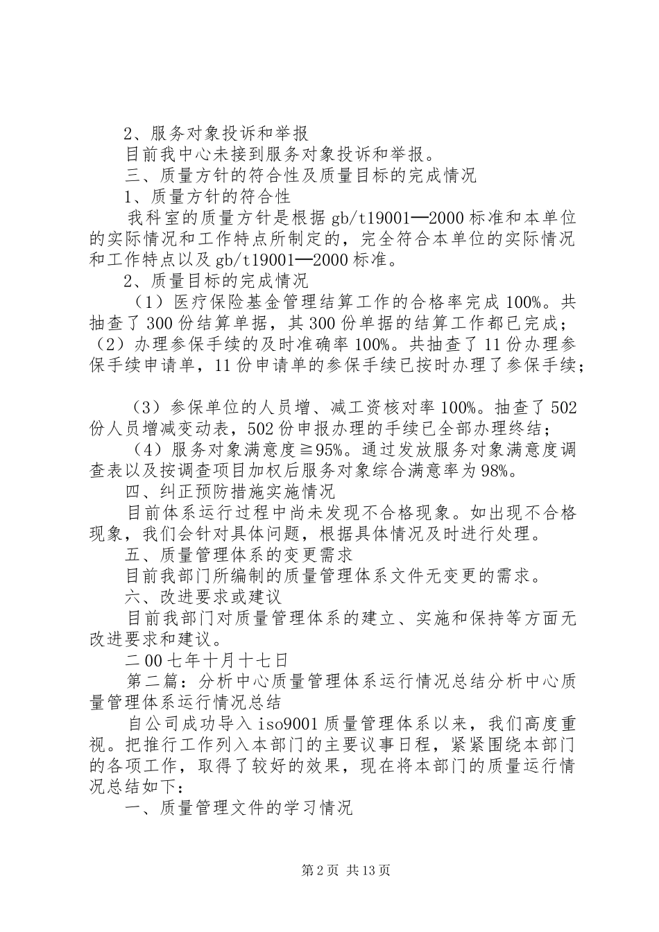 医保中心质量管理体系运行情况总结_第2页