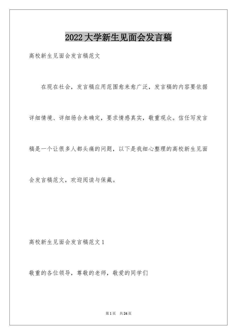 2024大学新生见面会发言稿_1_第1页