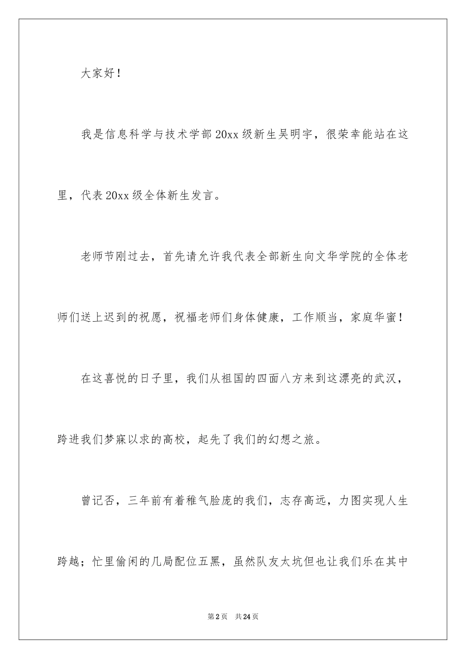 2024大学新生见面会发言稿_1_第2页
