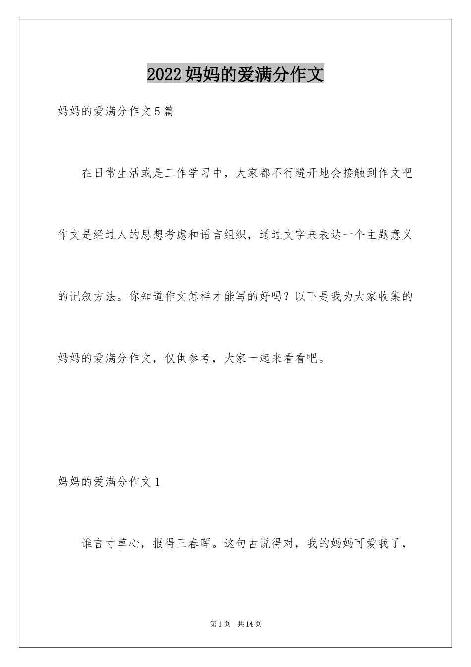 2024妈妈的爱满分作文_1_第1页