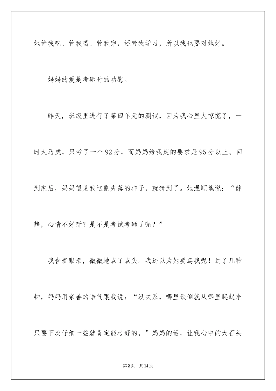 2024妈妈的爱满分作文_1_第2页