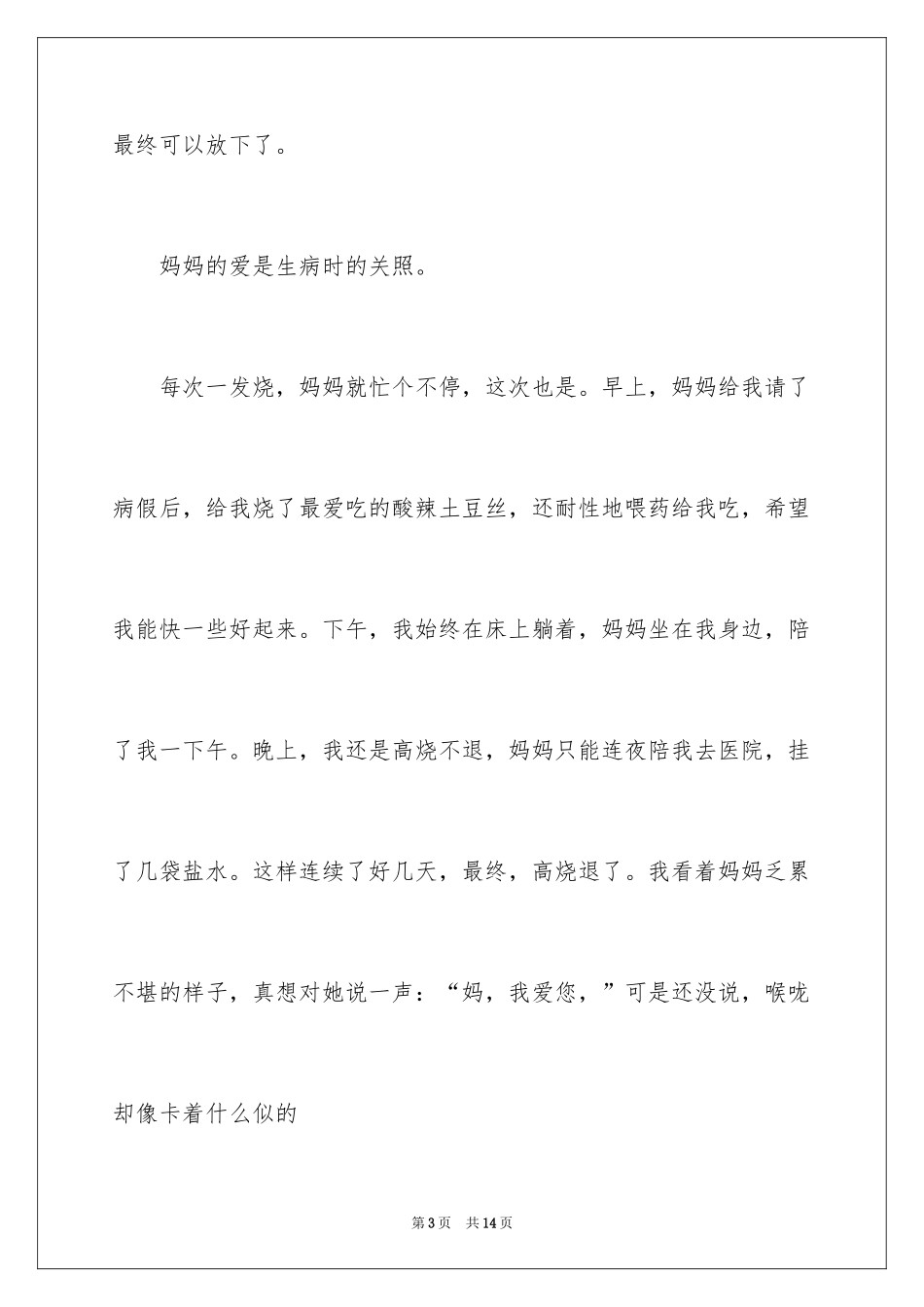 2024妈妈的爱满分作文_1_第3页