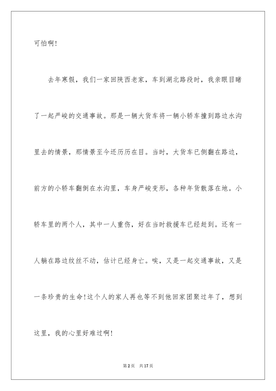 2024安全出行演讲稿,《珍爱生命安全出行》演讲稿_第2页