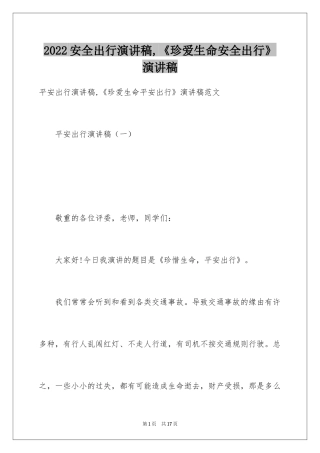 2024安全出行演讲稿,《珍爱生命安全出行》演讲稿