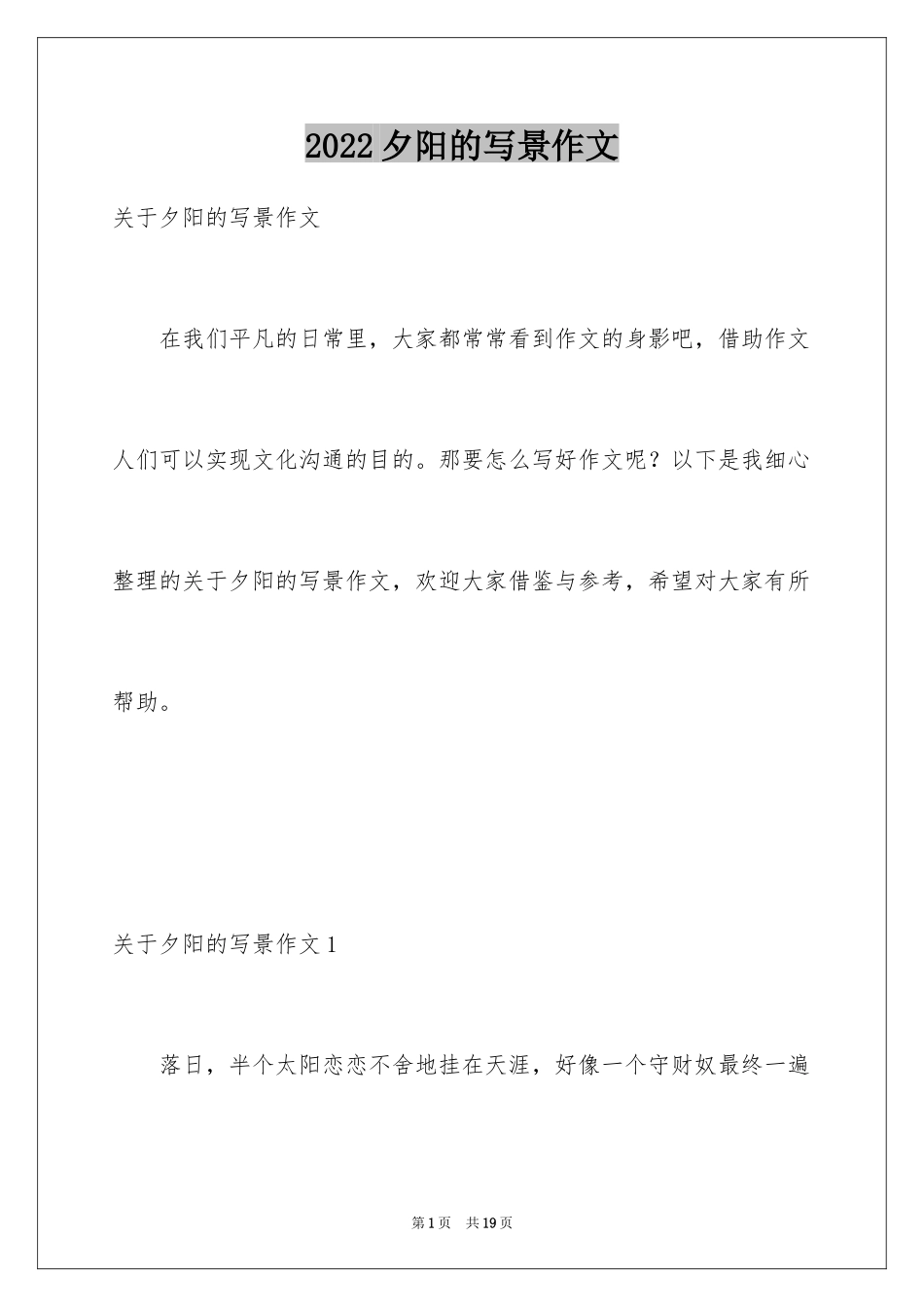 2024夕阳的写景作文_第1页