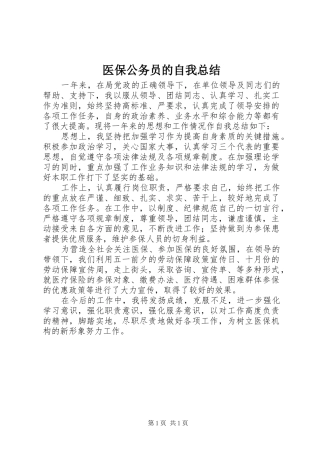 医保公务员的自我总结