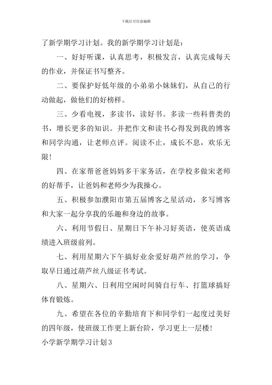 小学新学期学习计划_第2页
