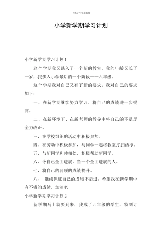 小学新学期学习计划