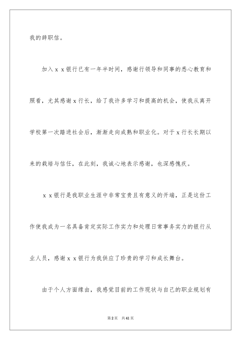 2024员工辞职信_185_第2页