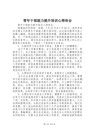 青年干部能力提升培训心得体会