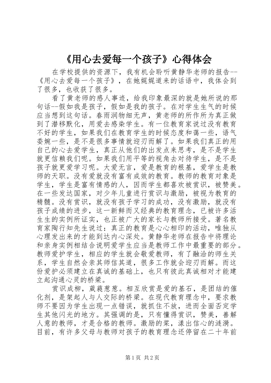 《用心去爱每一个孩子》心得体会_第1页