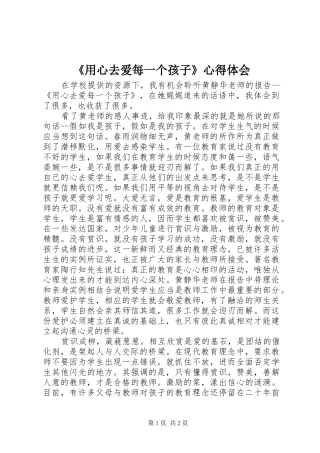 《用心去爱每一个孩子》心得体会