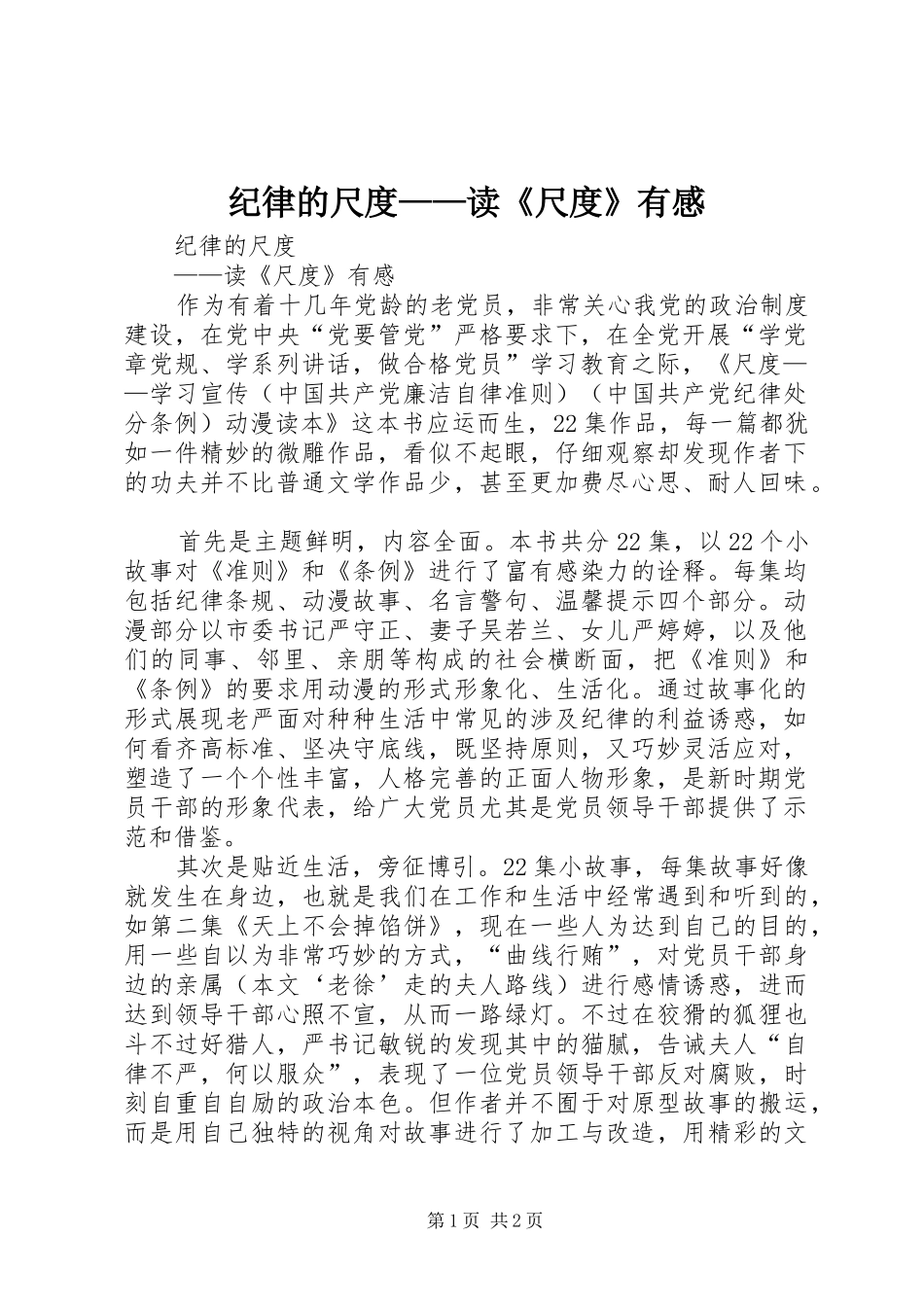 纪律的尺度——读《尺度》有感_第1页