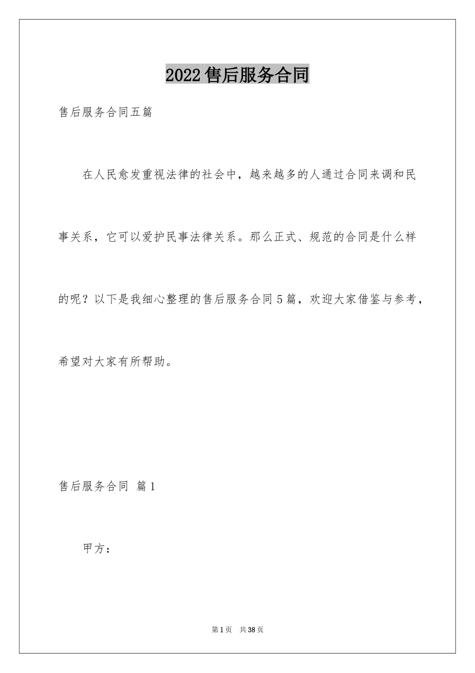 2024售后服务合同_8_第1页