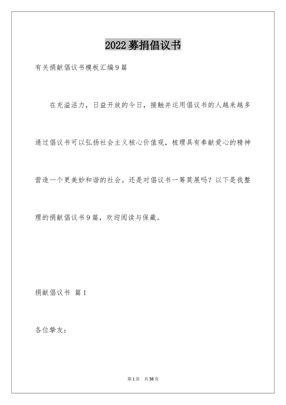 2024募捐倡议书_104_第1页