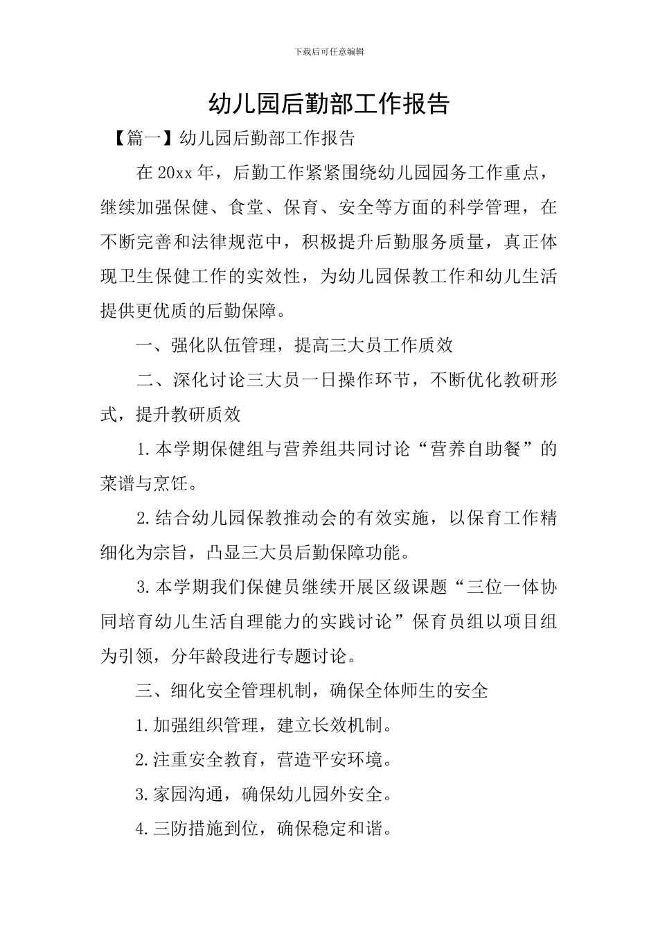 幼儿园后勤部工作报告_第1页