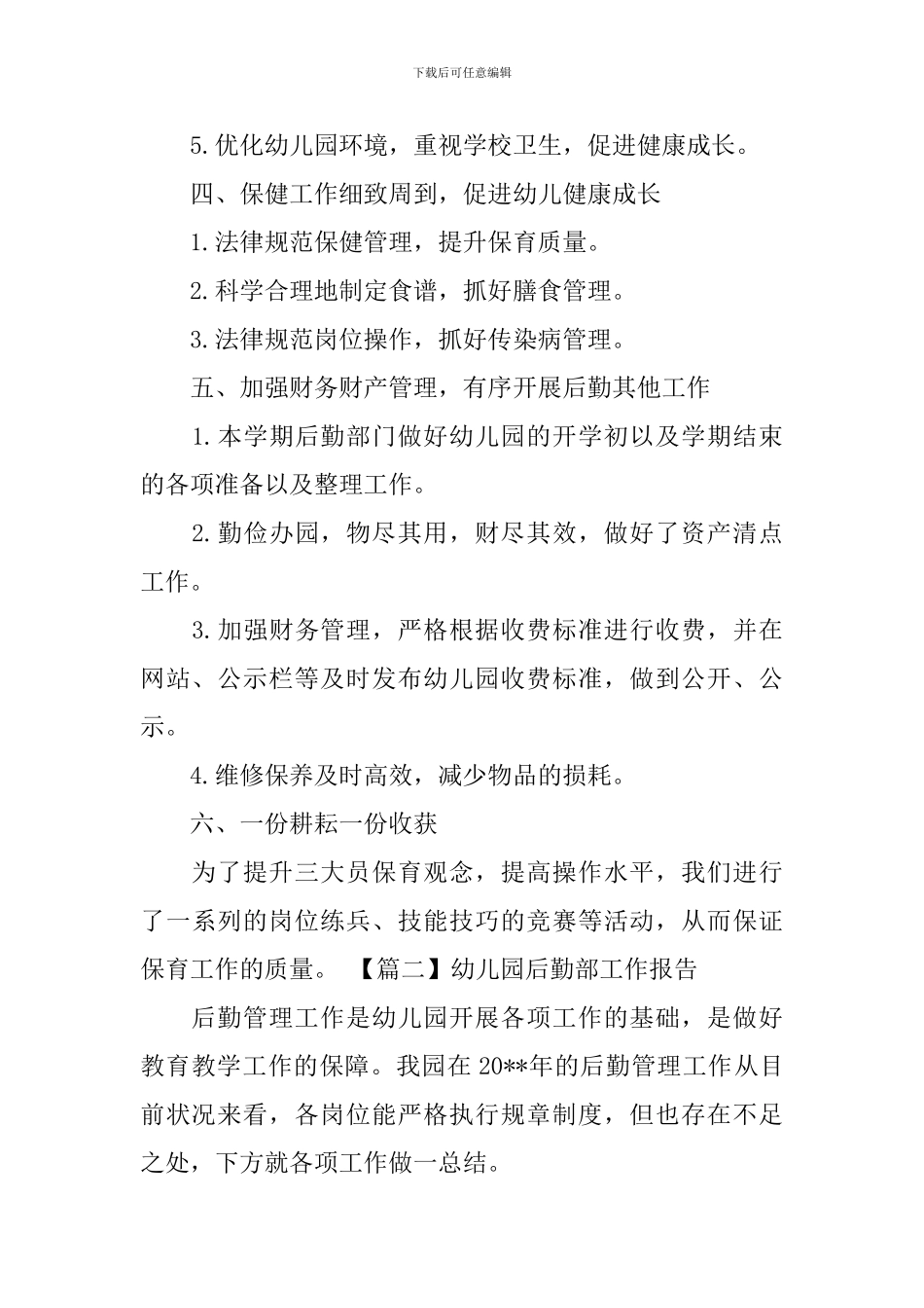 幼儿园后勤部工作报告_第2页