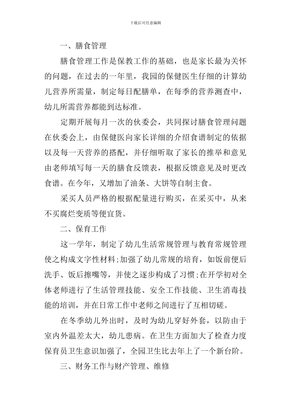 幼儿园后勤部工作报告_第3页