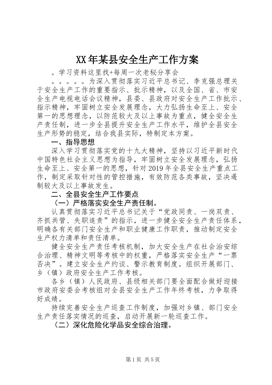 XX年某县安全生产工作方案_第1页