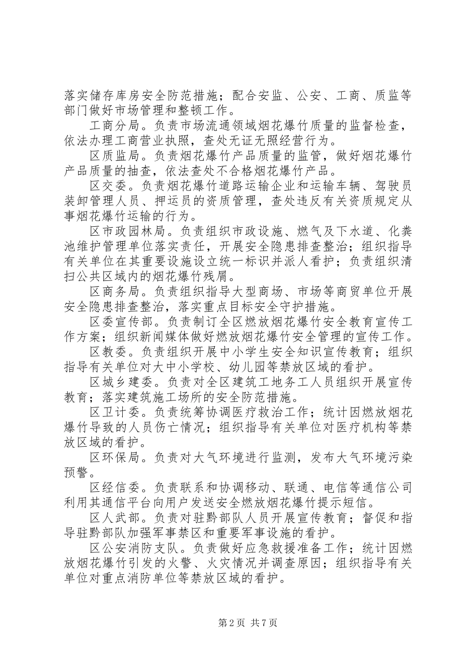 XX年某区春节期间燃放烟花爆竹安全管理工作方案_第2页