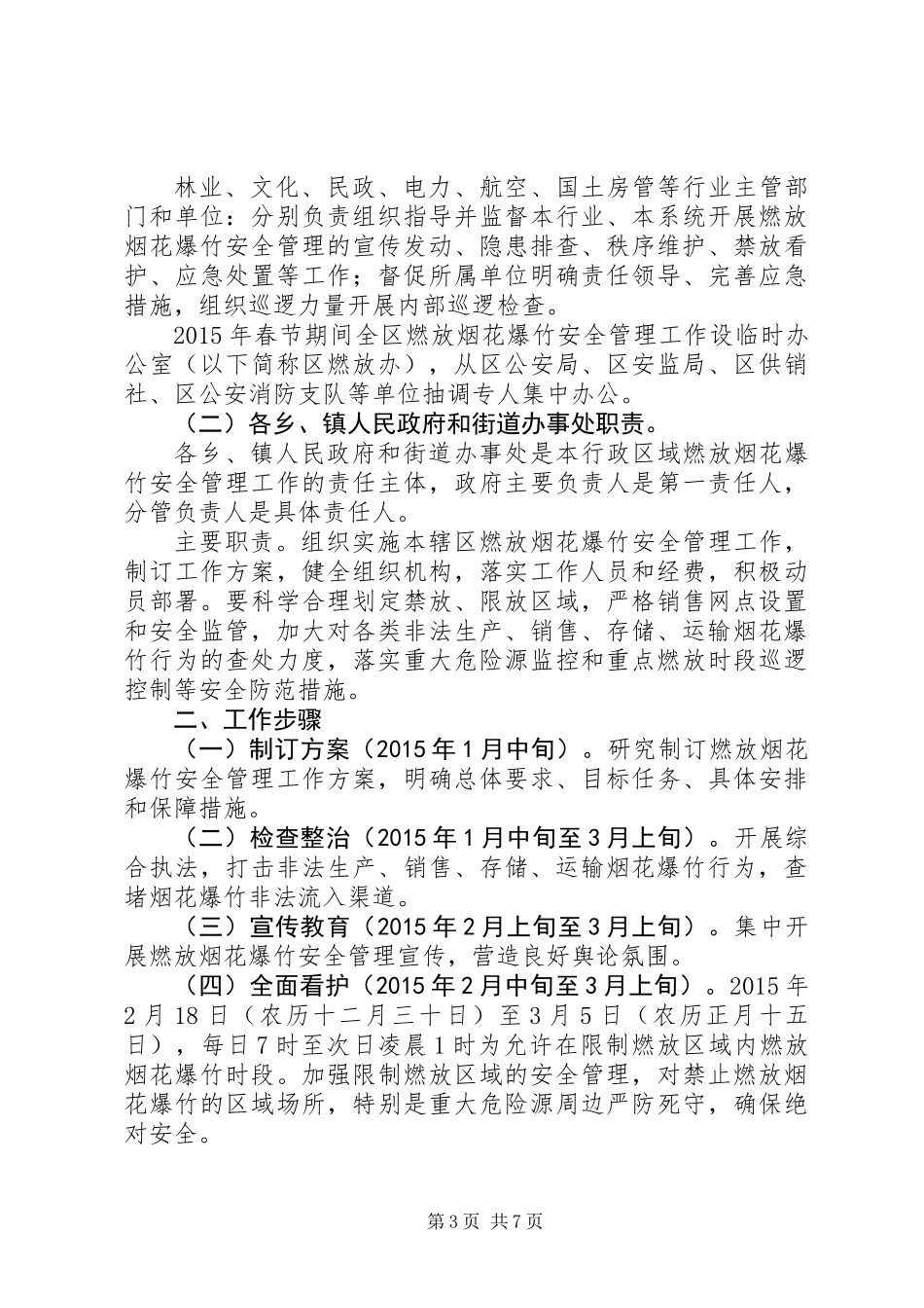 XX年某区春节期间燃放烟花爆竹安全管理工作方案_第3页