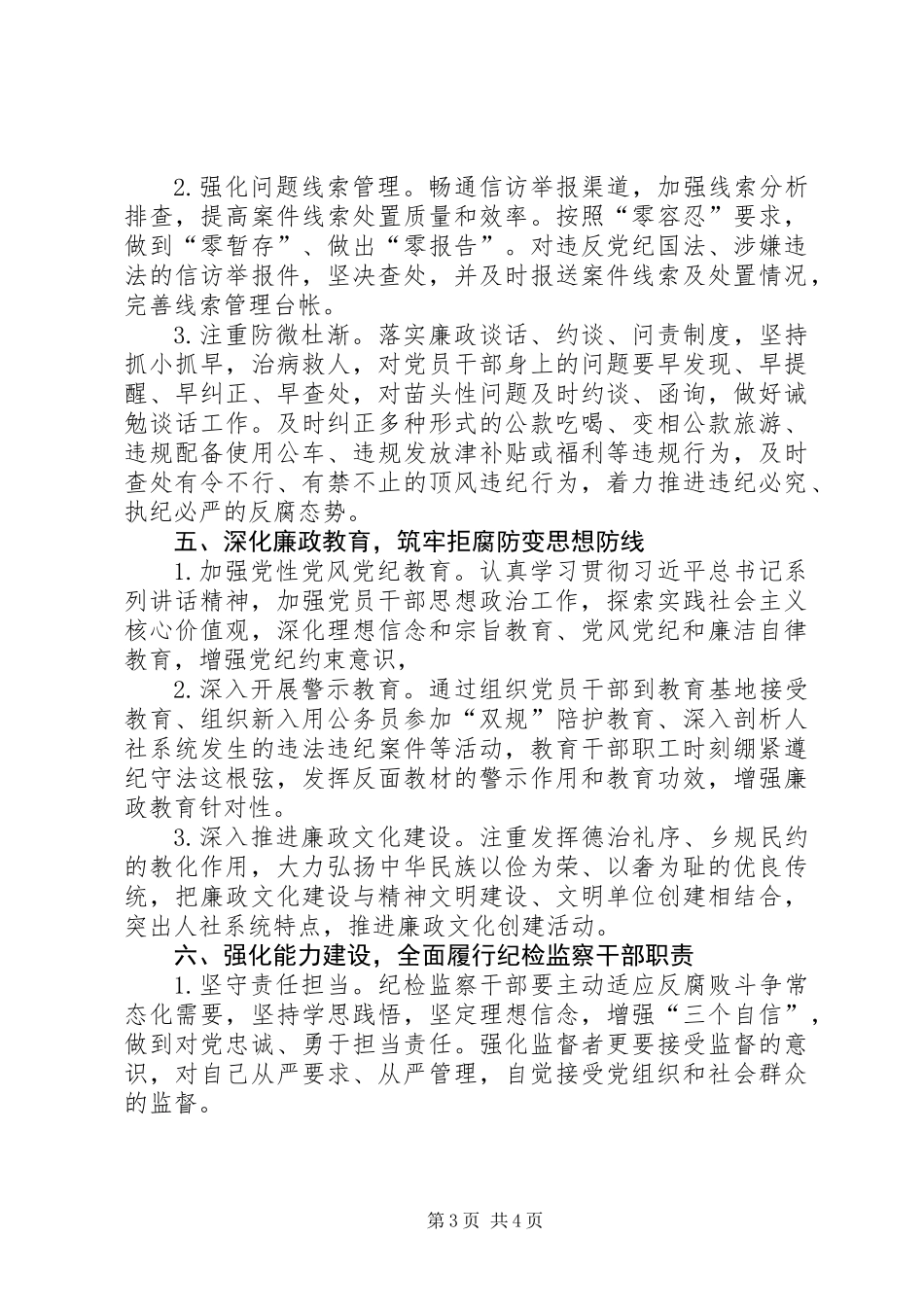 XX年某县人社局纪检监察工作要点_第3页