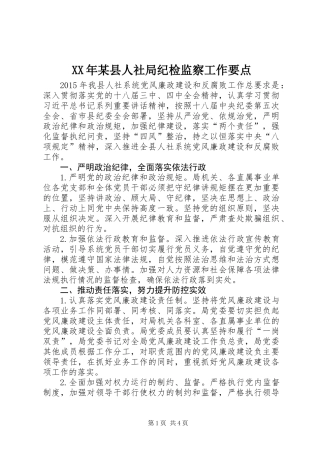 XX年某县人社局纪检监察工作要点