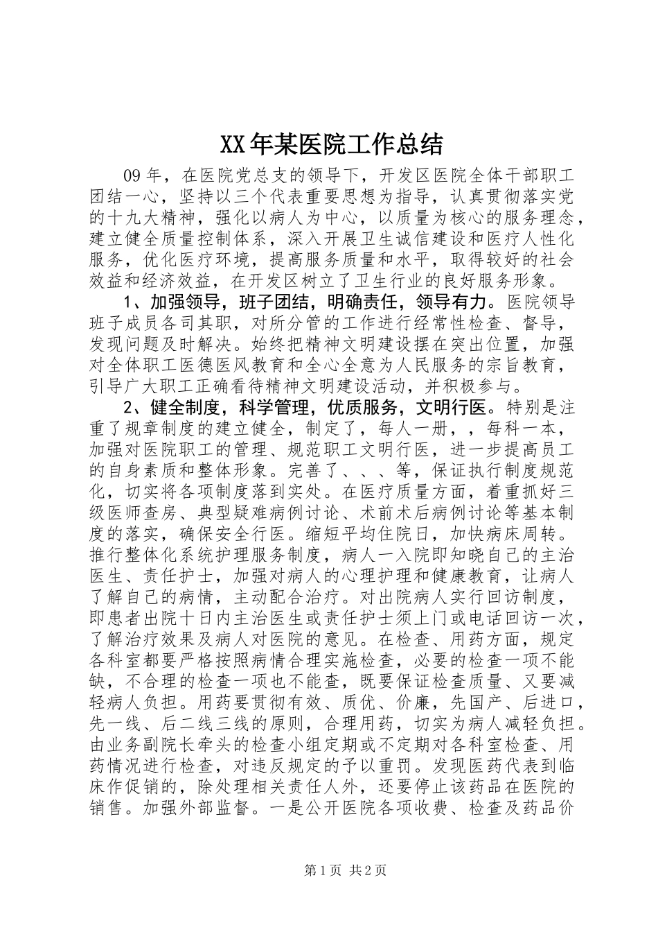 XX年某医院工作总结_第1页