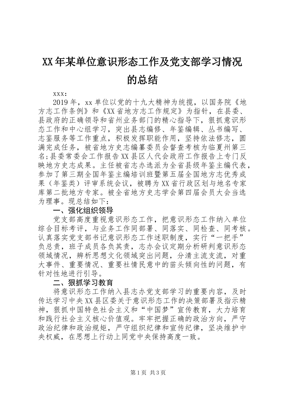 XX年某单位意识形态工作及党支部学习情况的总结_第1页