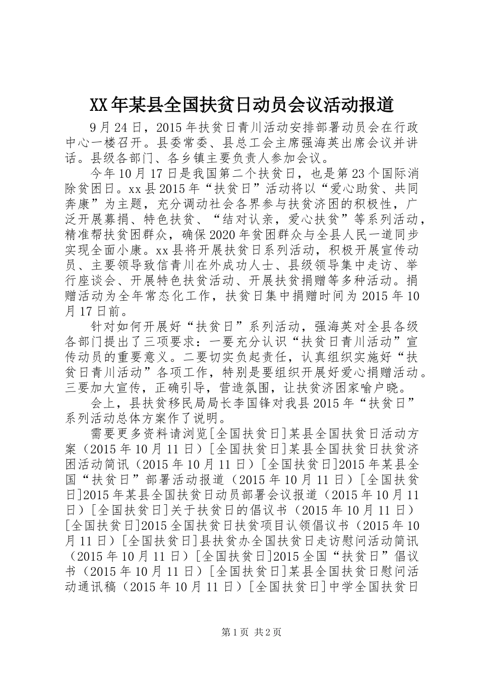 XX年某县全国扶贫日动员会议活动报道_第1页