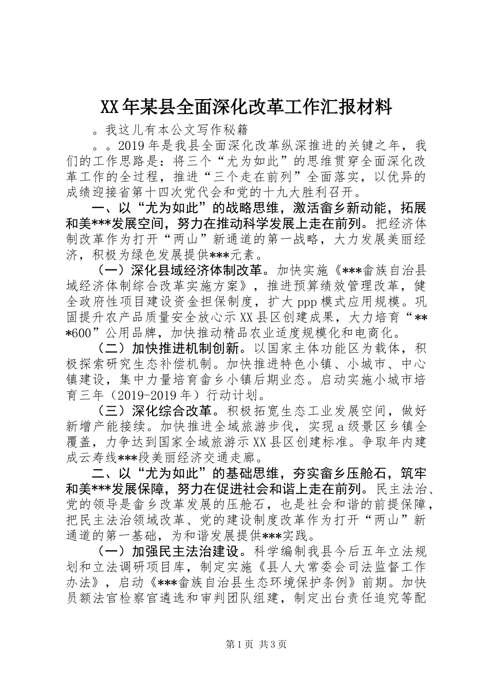 XX年某县全面深化改革工作汇报材料_第1页