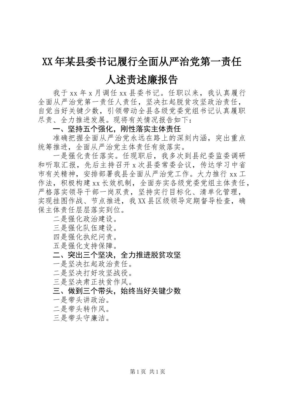 XX年某县委书记履行全面从严治党第一责任人述责述廉报告_第1页
