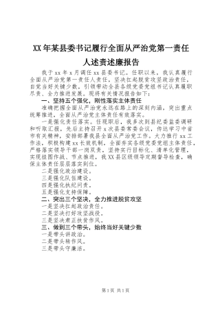 XX年某县委书记履行全面从严治党第一责任人述责述廉报告