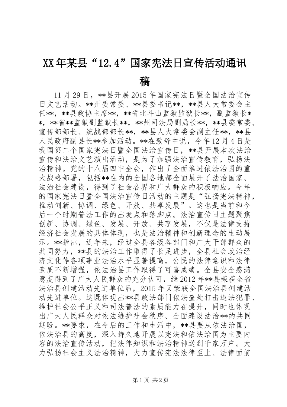 XX年某县“12.4”国家宪法日宣传活动通讯稿_第1页