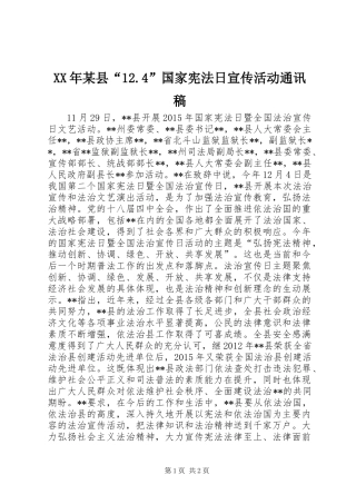 XX年某县“12.4”国家宪法日宣传活动通讯稿