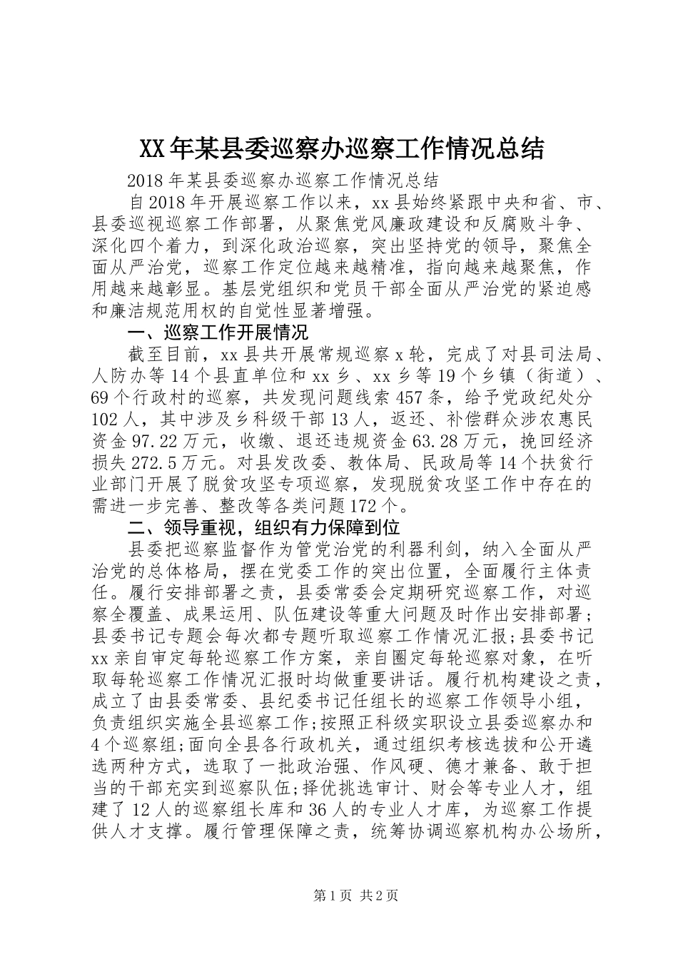 XX年某县委巡察办巡察工作情况总结_第1页