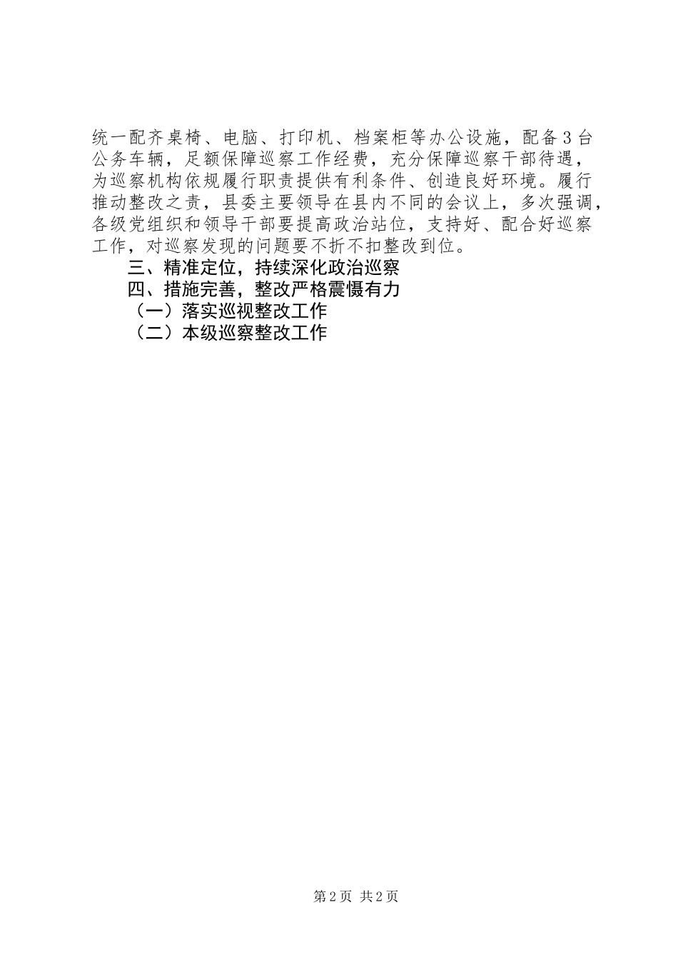 XX年某县委巡察办巡察工作情况总结_第2页