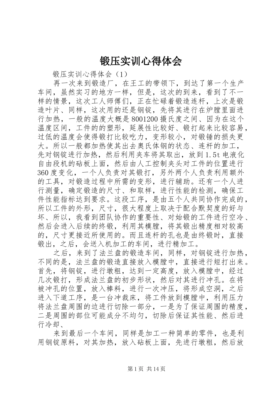 锻压实训心得体会_第1页