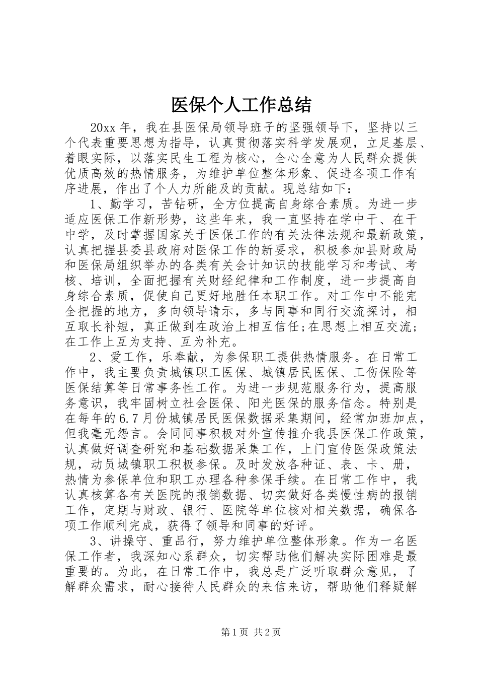 医保个人工作总结_第1页