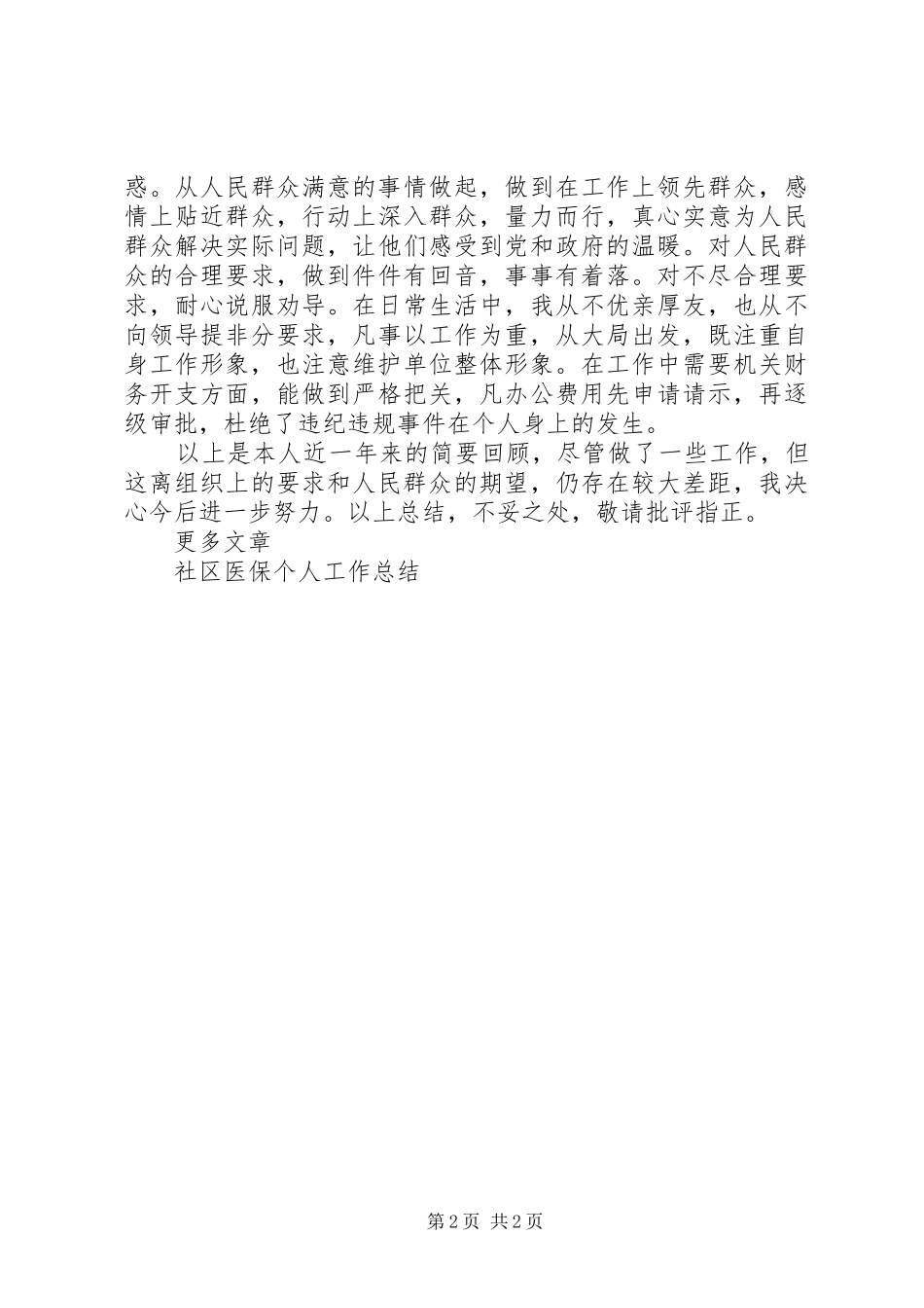 医保个人工作总结_第2页