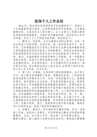 医保个人工作总结