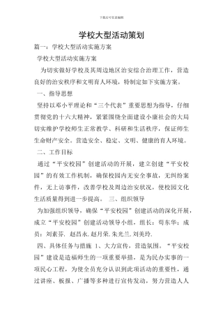 学校大型活动策划