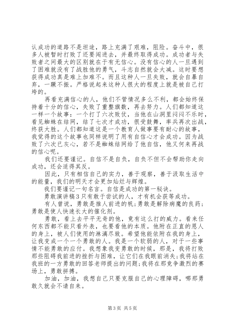 勇敢演讲稿全集汇总_第3页