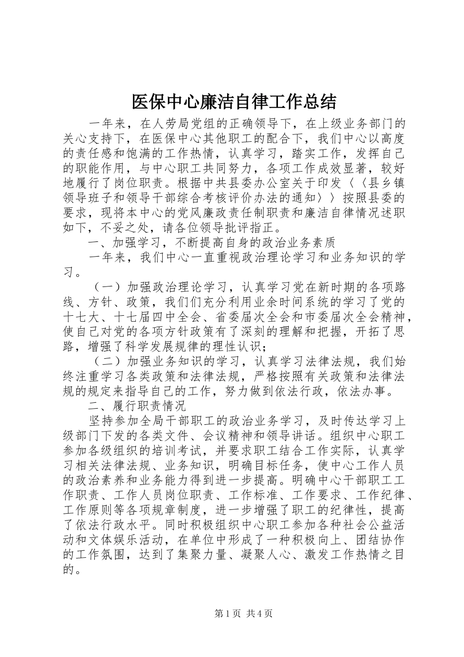 医保中心廉洁自律工作总结_第1页