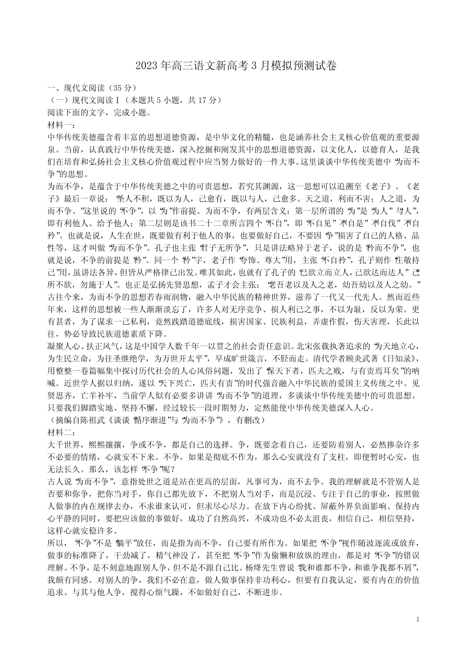 2023年高三语文新高考3月模拟预测试卷附答案解析 _第1页