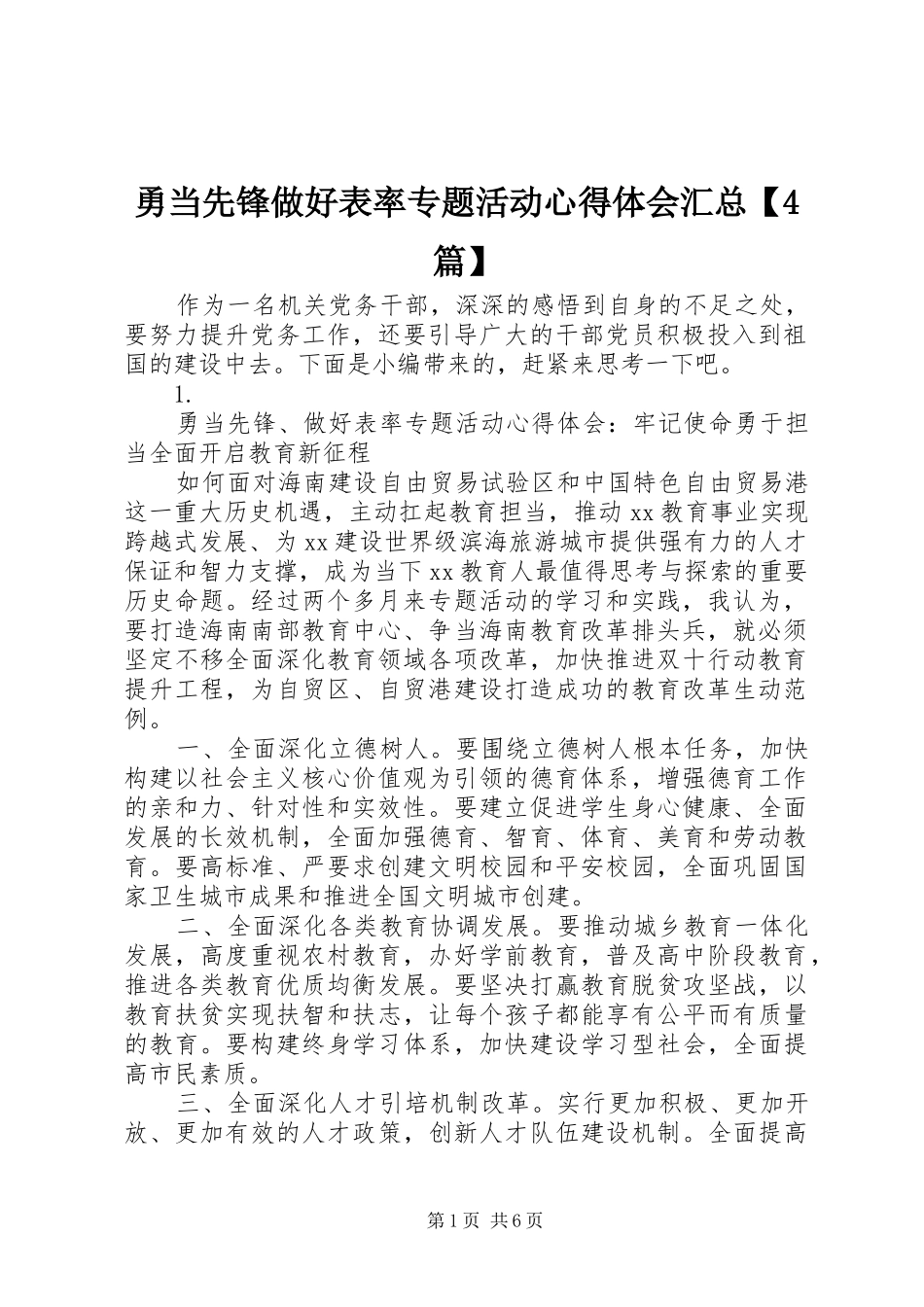 勇当先锋做好表率专题活动心得体会汇总【4篇】_第1页