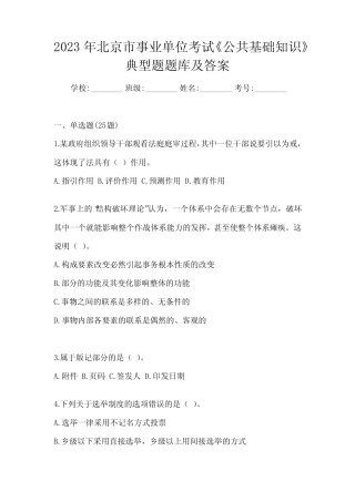2023年北京市事业单位考试《公共基础知识》典型题题库及答案 